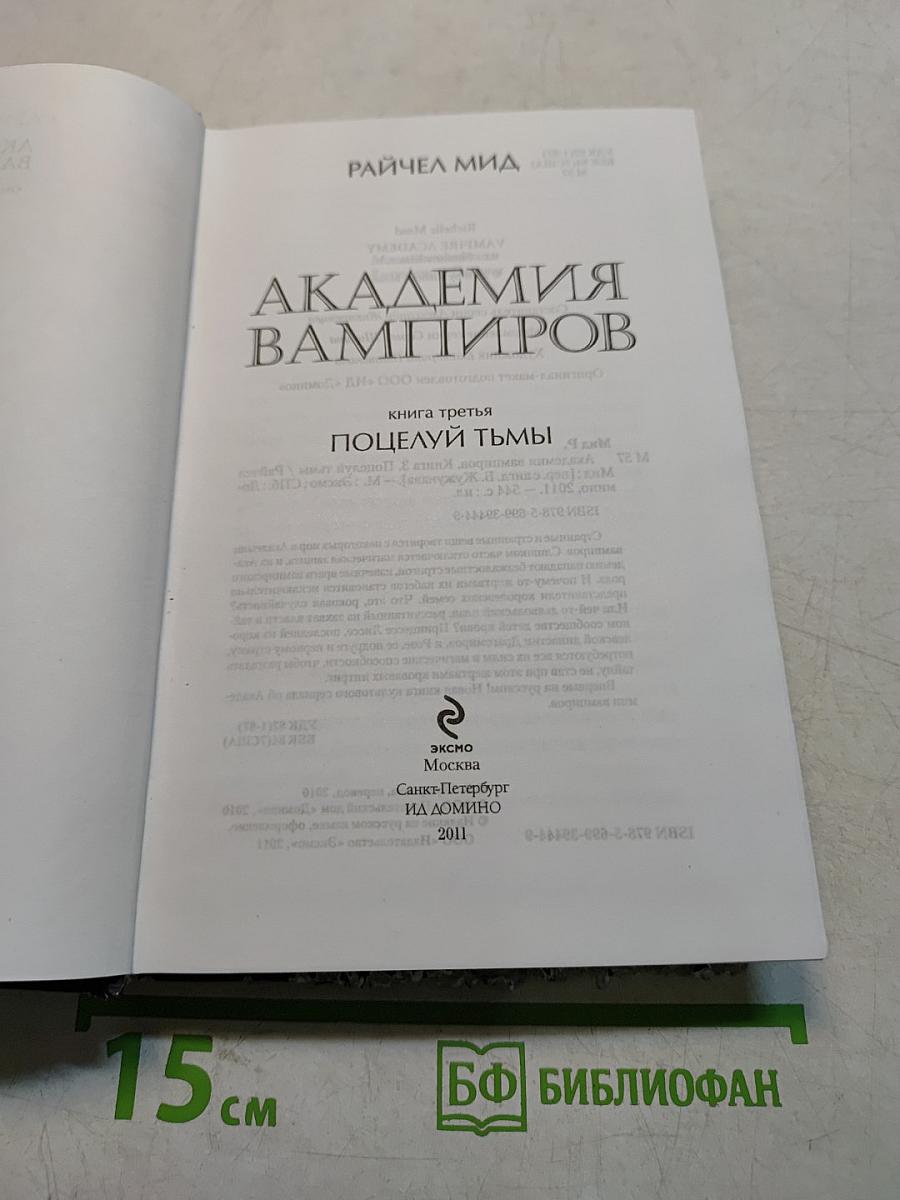 Академия вампиров. Книга третья. Поцелуй тьмы