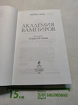 Академия вампиров. Книга третья. Поцелуй тьмы