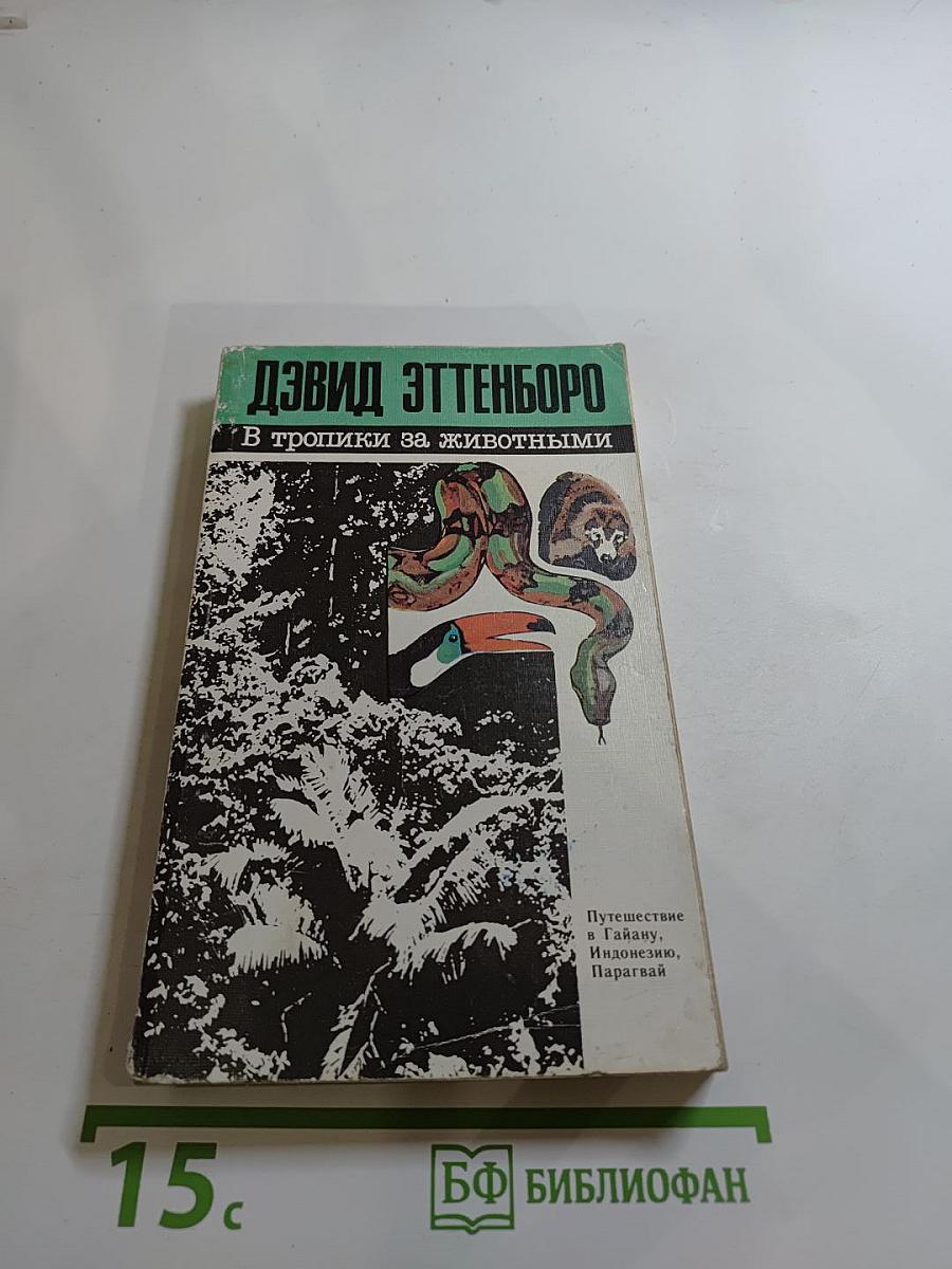 В тропики за животными