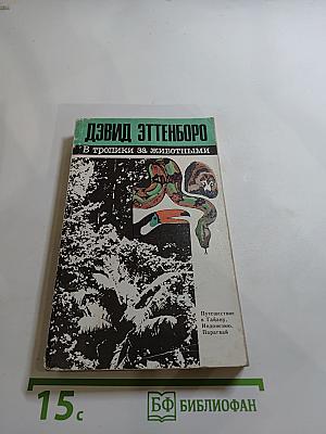 В тропики за животными