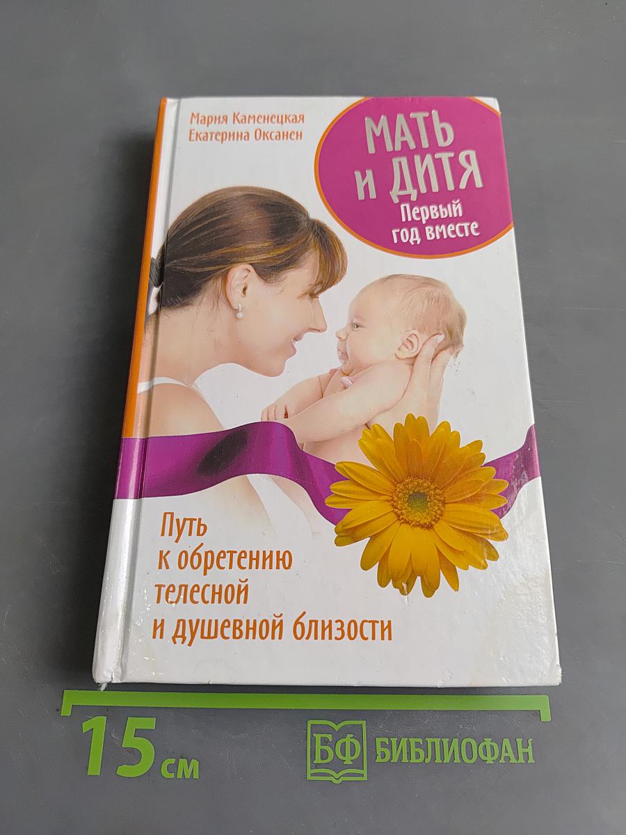 Мать и дитя. Первый год вместе