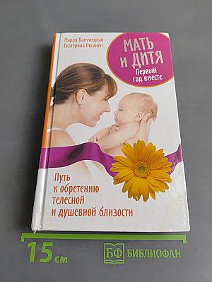 Мать и дитя. Первый год вместе