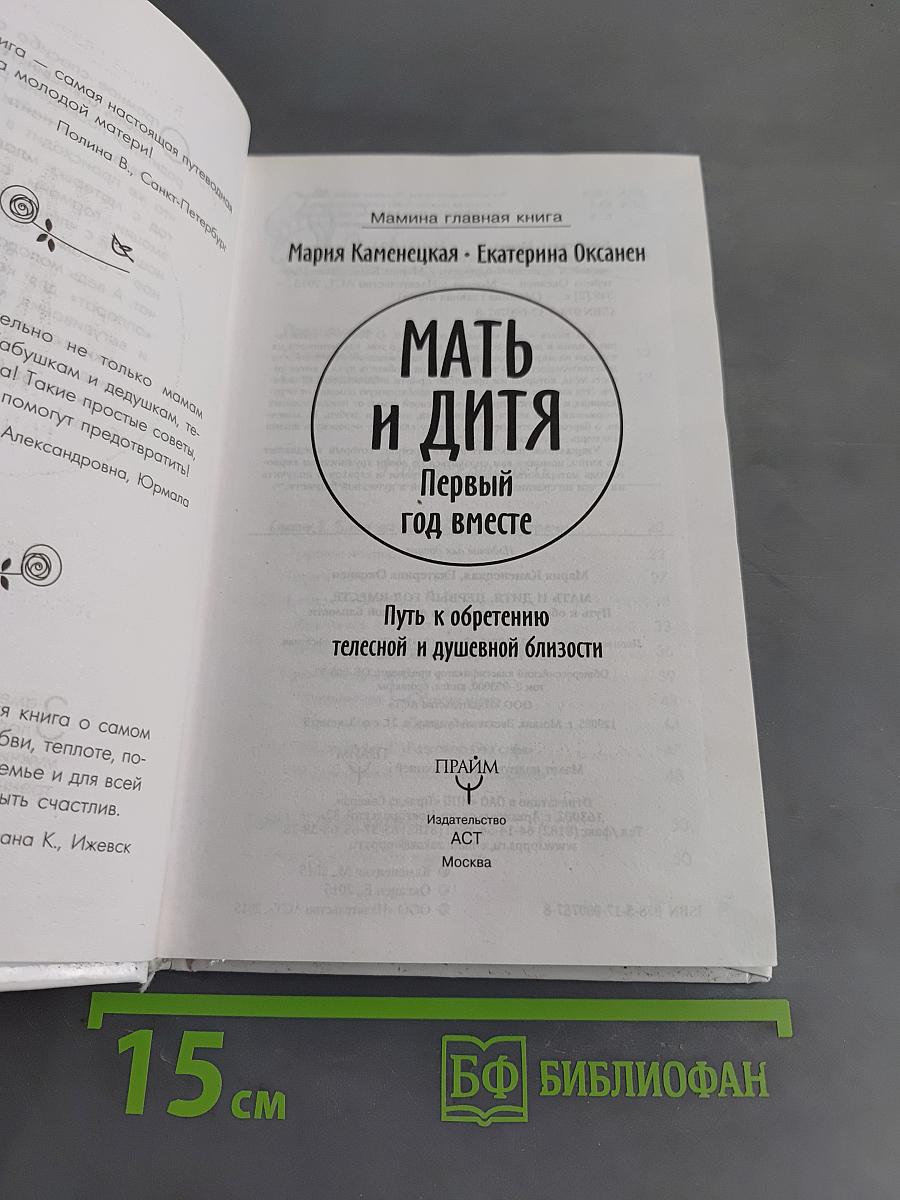 Мать и дитя. Первый год вместе