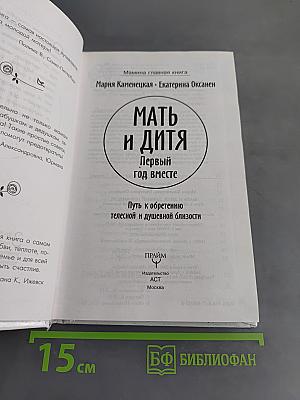 Мать и дитя. Первый год вместе