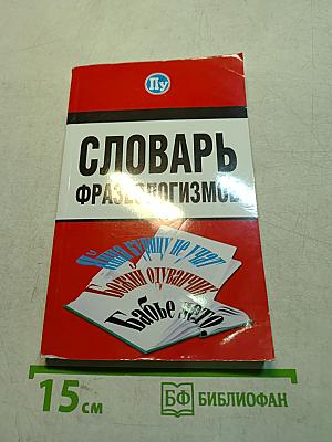 Словарь фразеологизмов