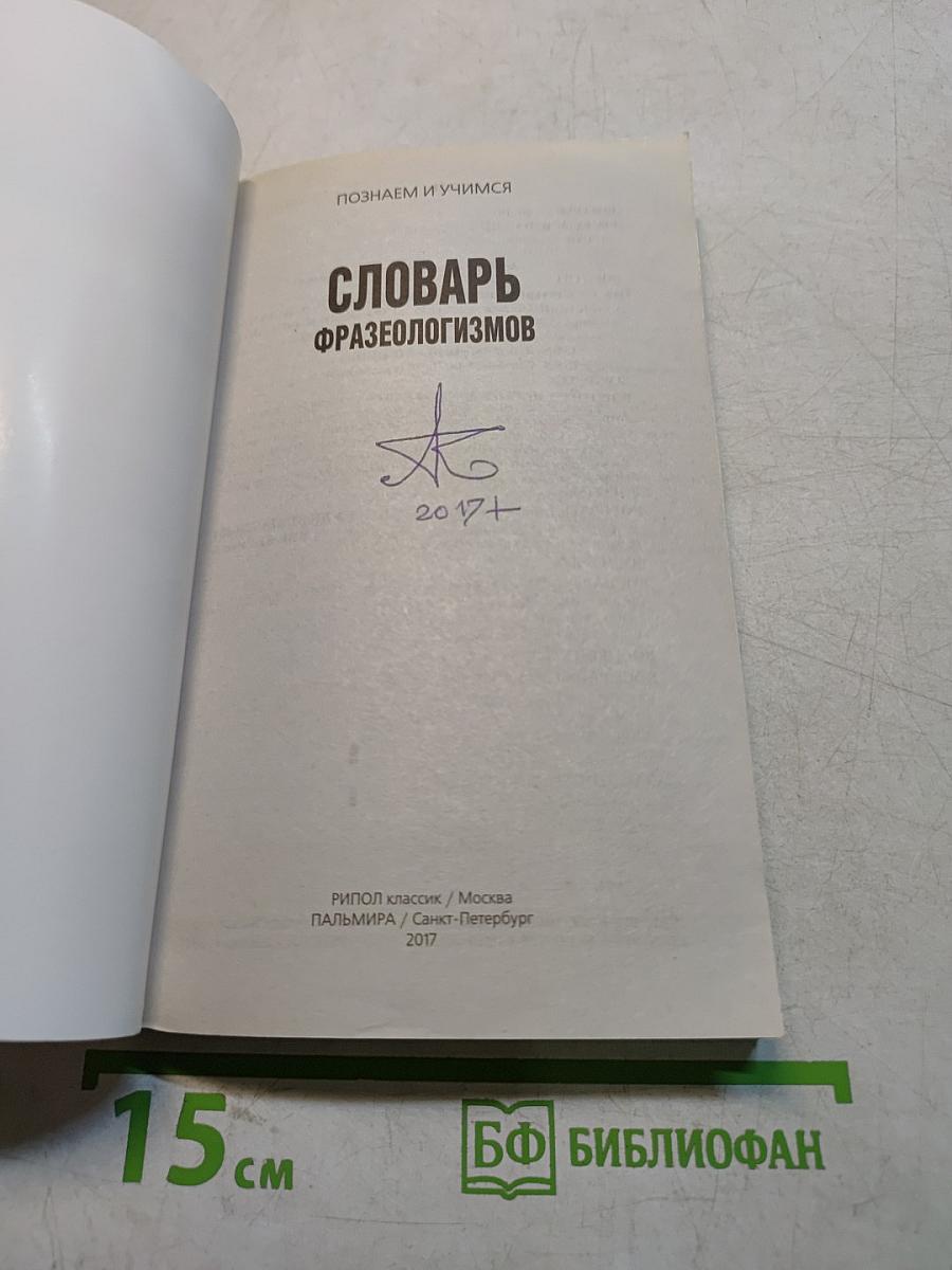 Словарь фразеологизмов