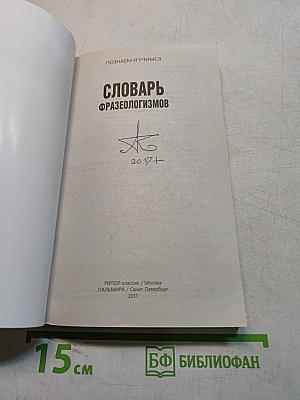 Словарь фразеологизмов