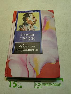 Казанова исправляется