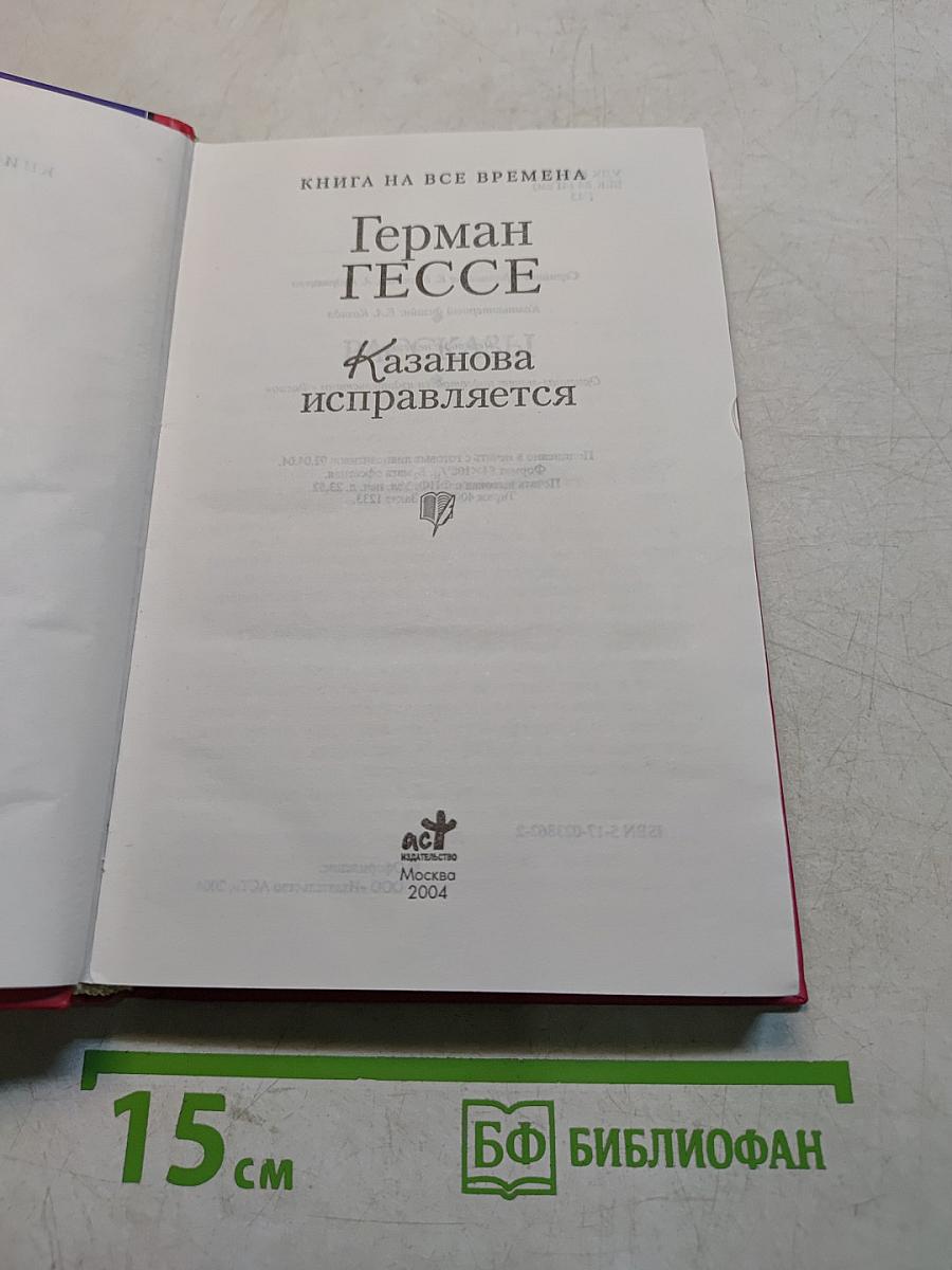 Казанова исправляется