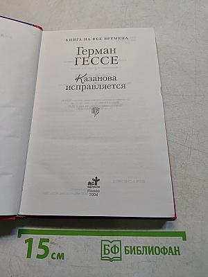 Казанова исправляется
