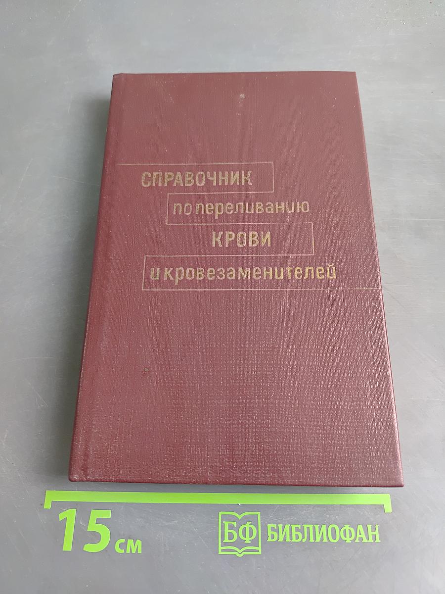 Справочник по переливанию крови и кровезаменителей