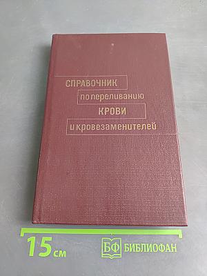 Справочник по переливанию крови и кровезаменителей