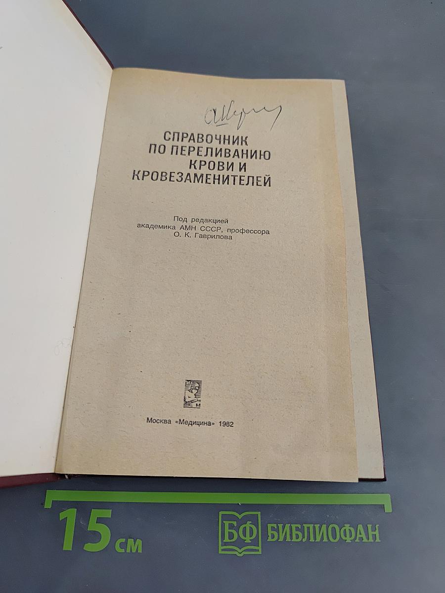 Справочник по переливанию крови и кровезаменителей