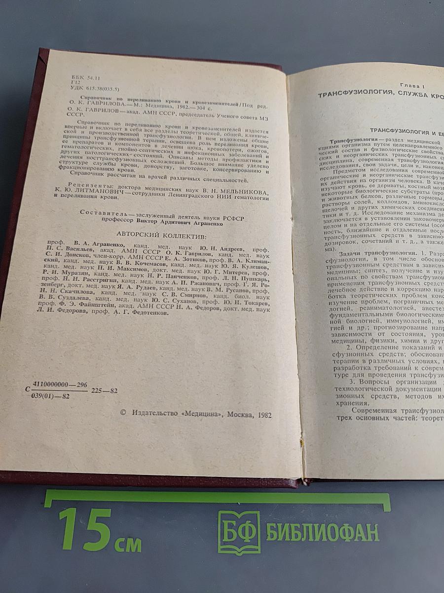 Справочник по переливанию крови и кровезаменителей