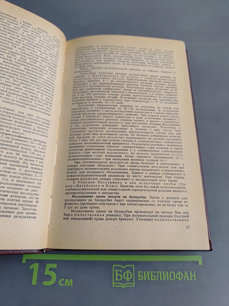 Справочник по переливанию крови и кровезаменителей