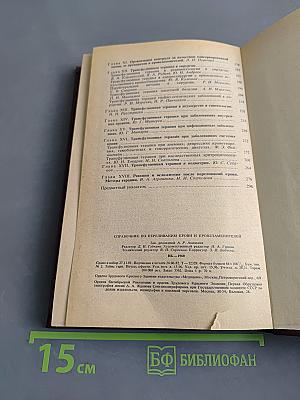 Справочник по переливанию крови и кровезаменителей