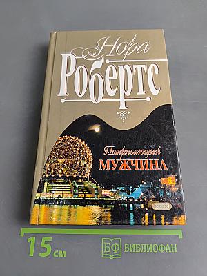 Потрясающий мужчина