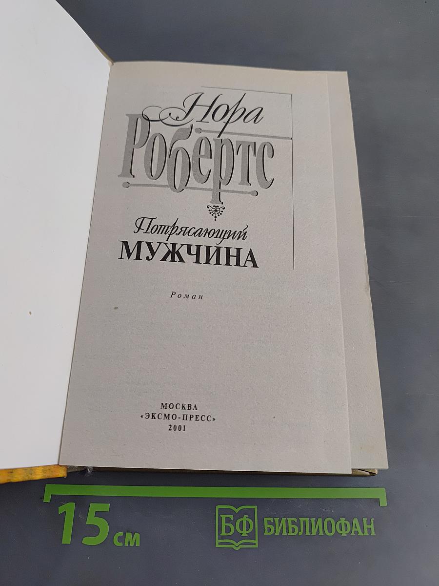 Потрясающий мужчина