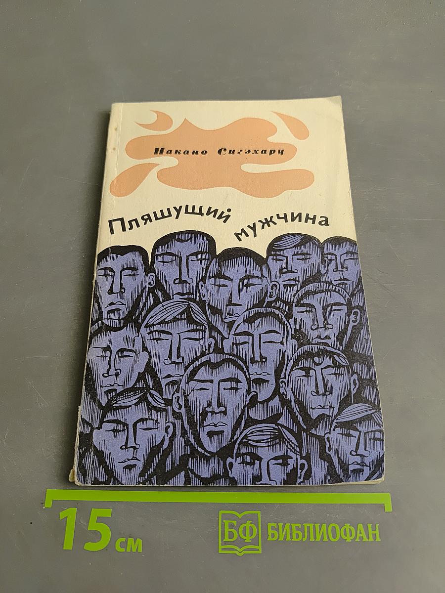 Пляшущий мужчина