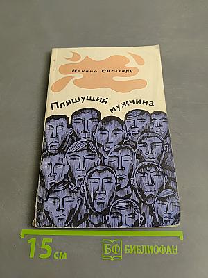 Пляшущий мужчина