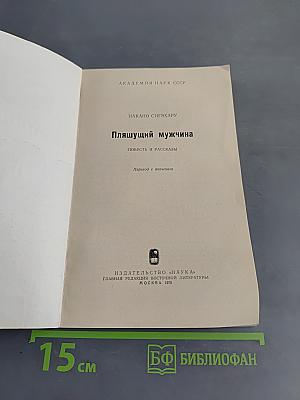 Пляшущий мужчина