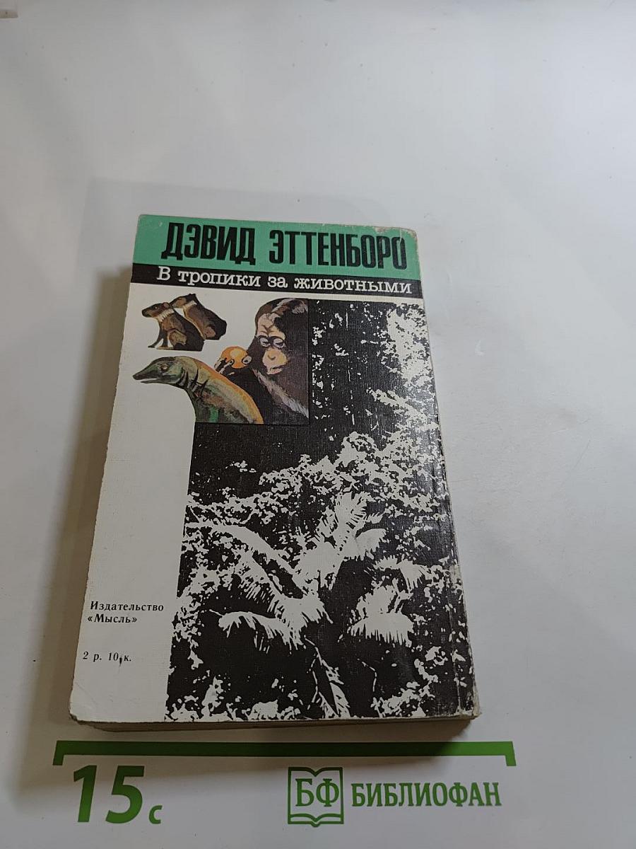 В тропики за животными