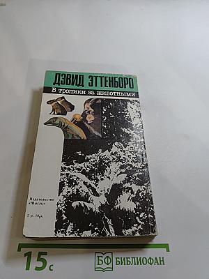 В тропики за животными