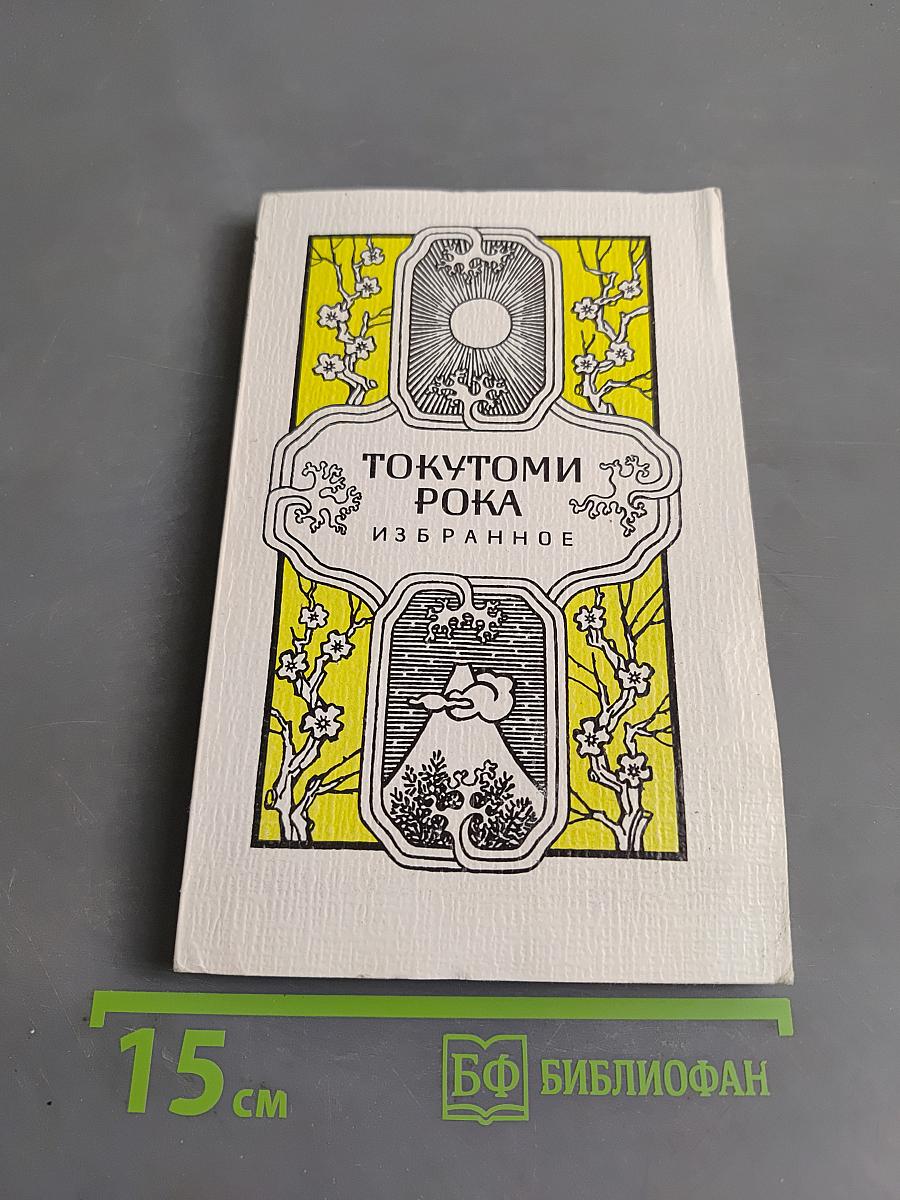 Токутоми Рока. Избранное