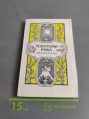 Токутоми Рока. Избранное
