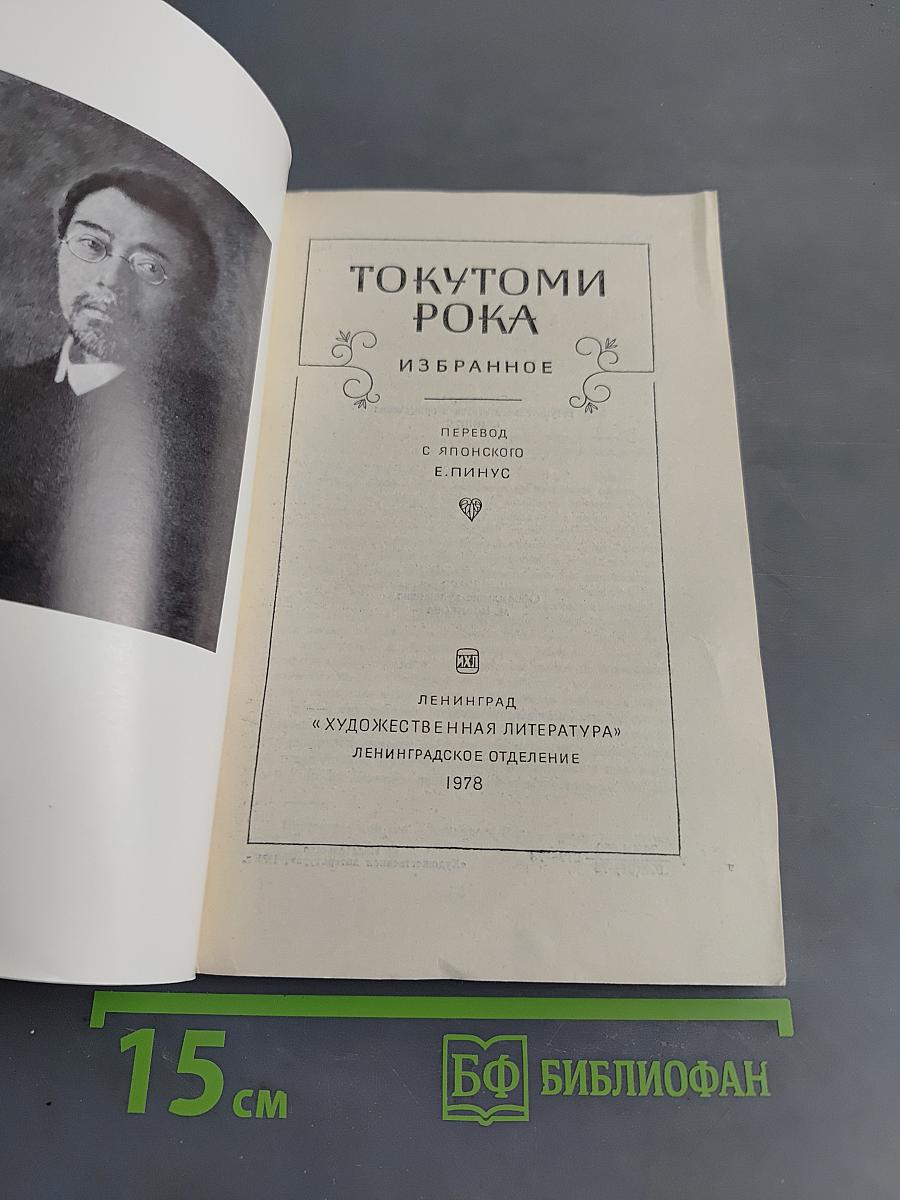 Токутоми Рока. Избранное