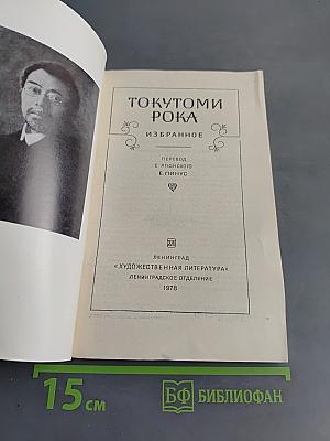 Токутоми Рока. Избранное