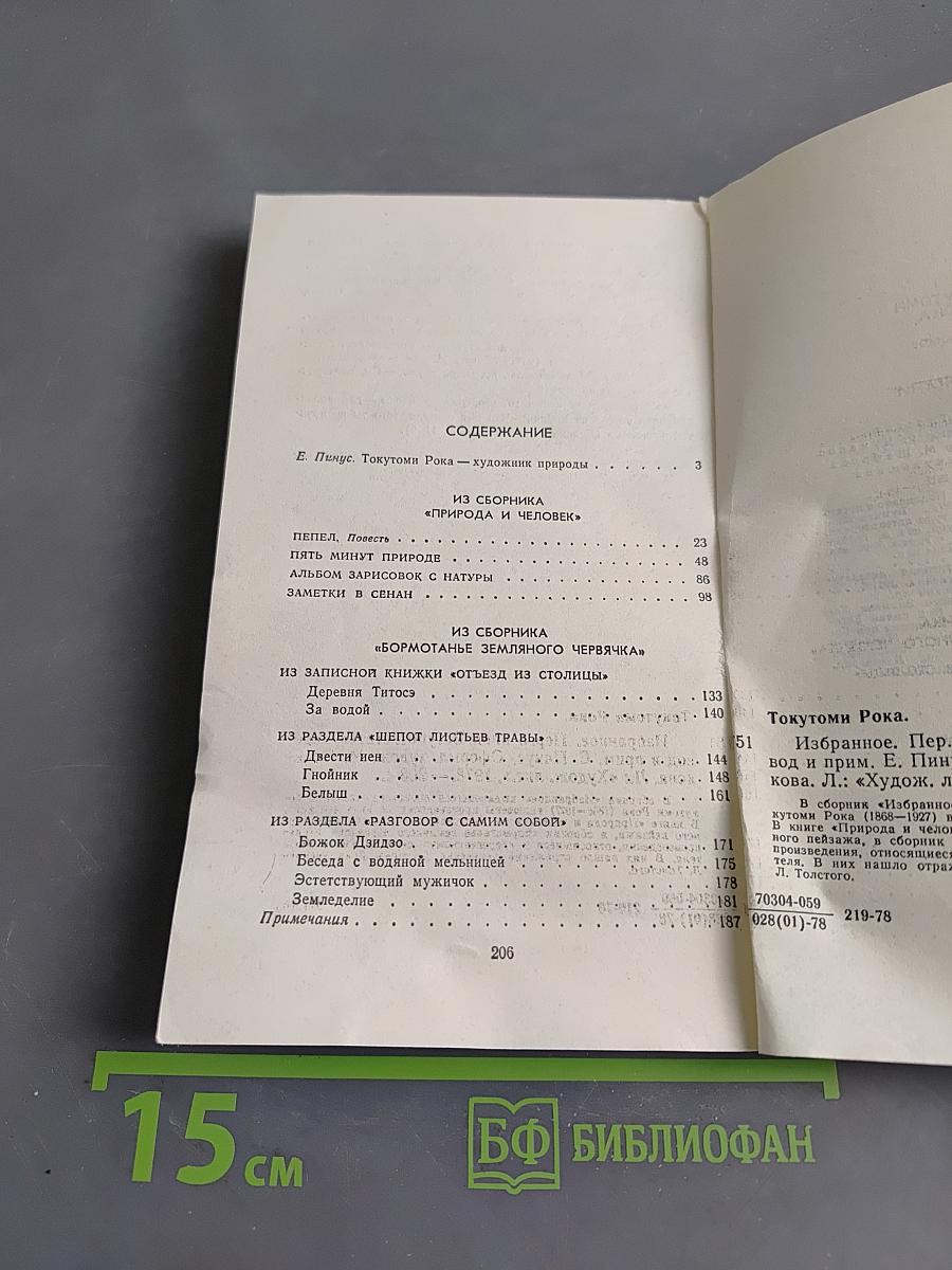 Токутоми Рока. Избранное