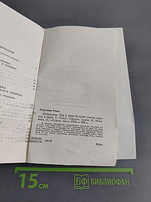 Токутоми Рока. Избранное
