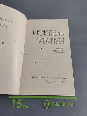 Искатель жемчуга