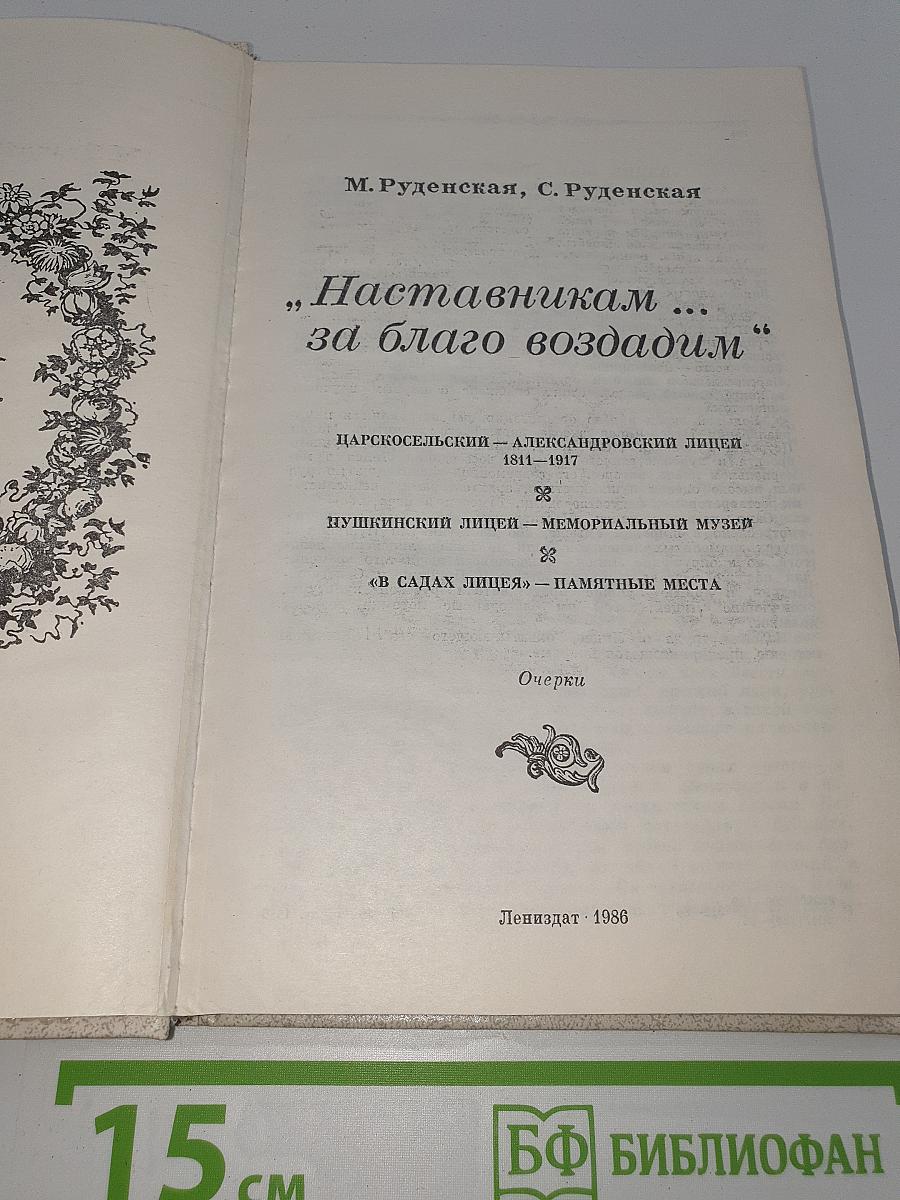 Наставникам... за благо воздадим