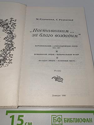 Наставникам... за благо воздадим