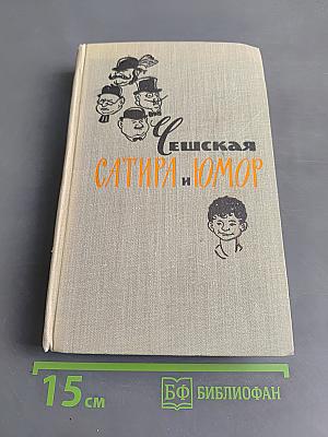 Чешская сатира и юмор