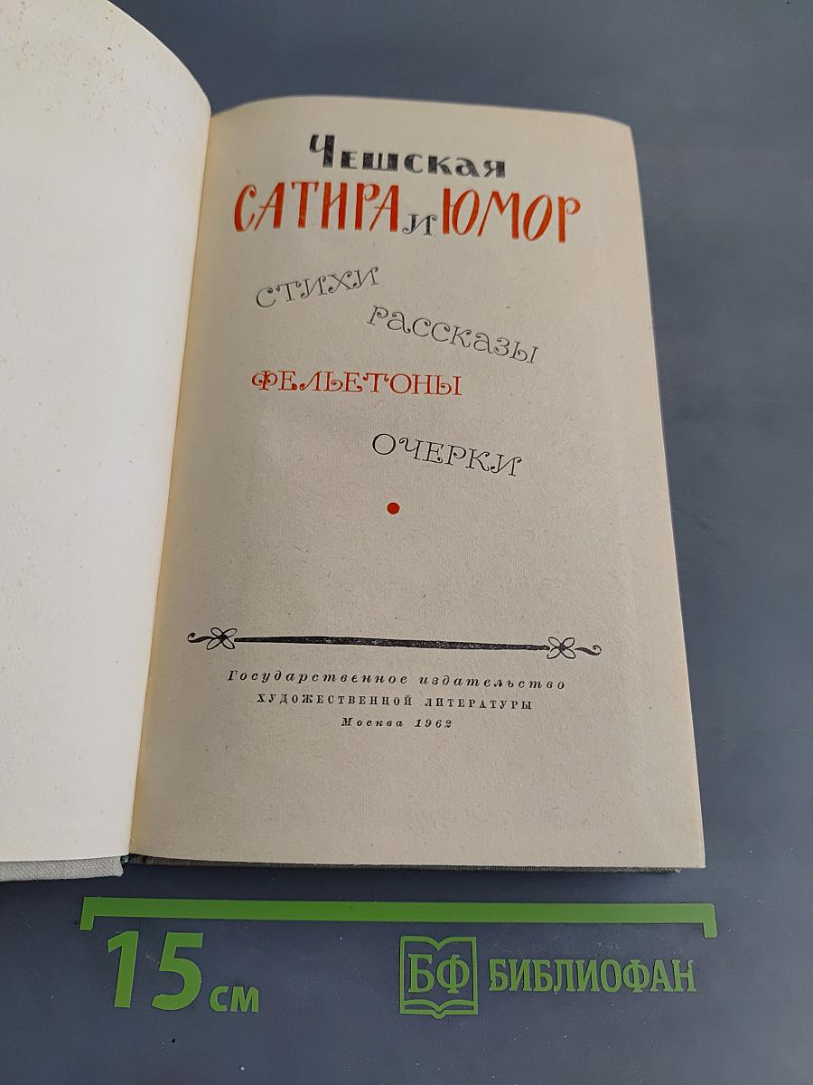 Чешская сатира и юмор