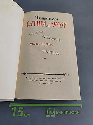 Чешская сатира и юмор