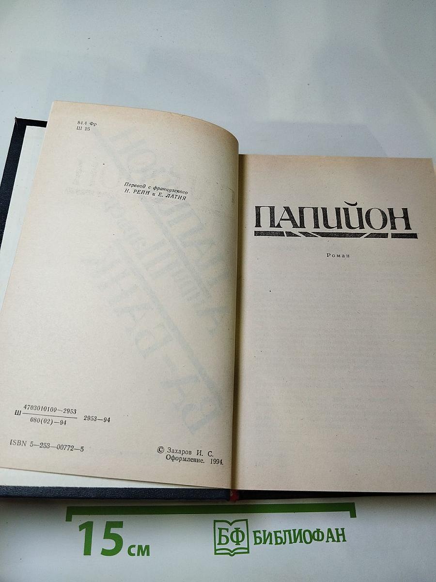 Папийон. Ва-банк