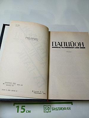 Папийон. Ва-банк
