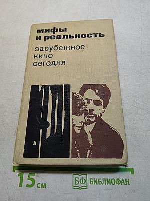 Мифы и реальность: зарубежное кино сегодня