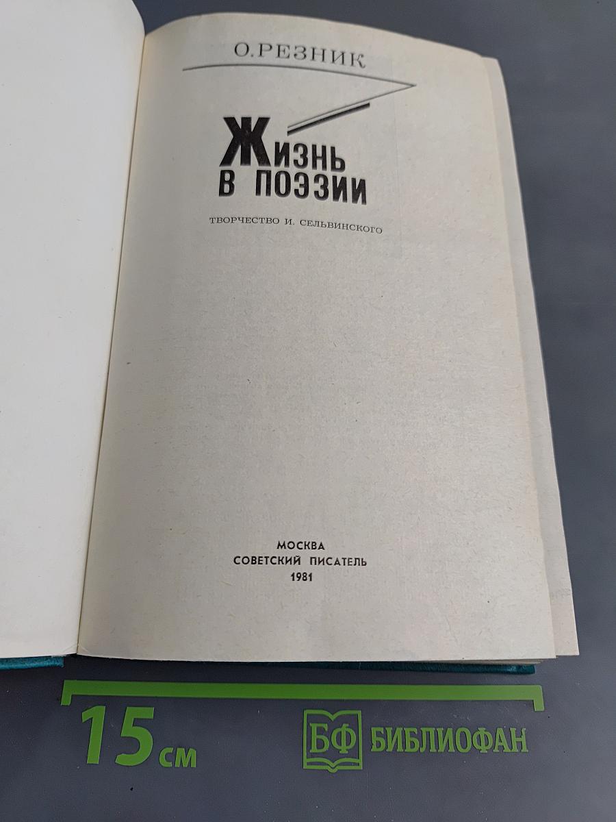Жизнь в поэзии. Творчество И. Сельвинского