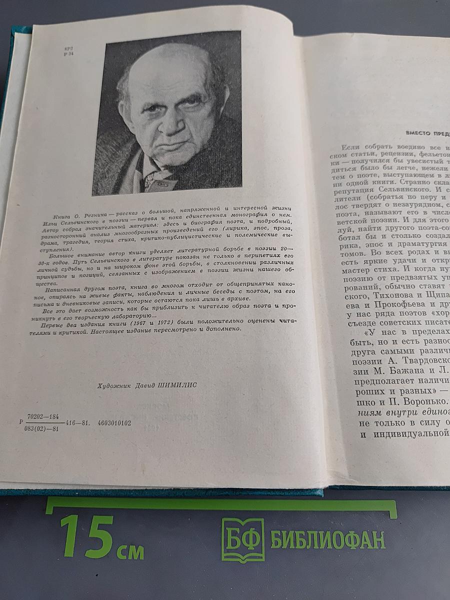 Жизнь в поэзии. Творчество И. Сельвинского