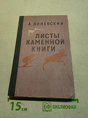 Листы каменной книги