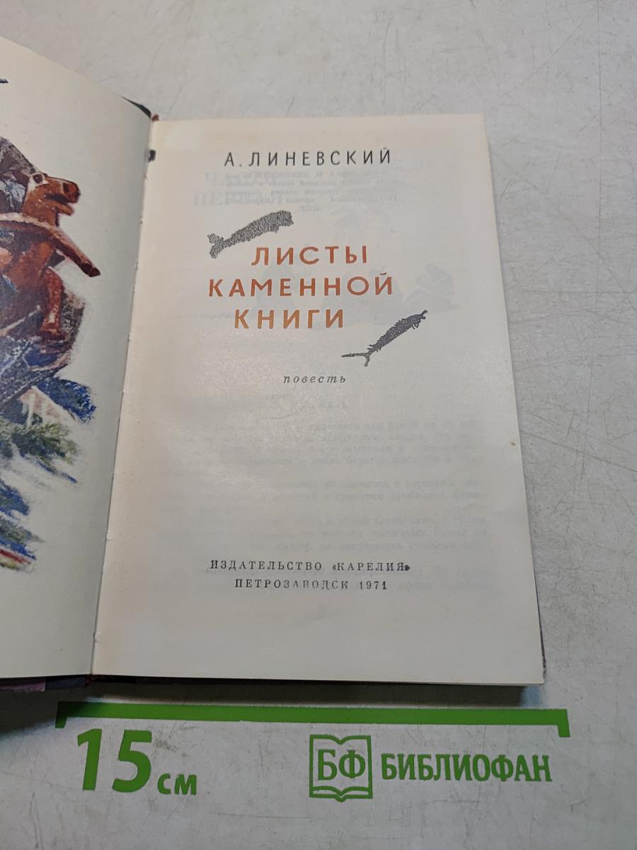 Листы каменной книги