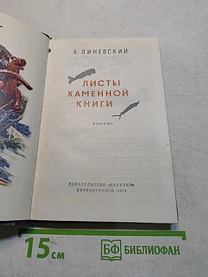 Листы каменной книги