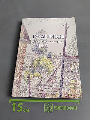Родники. Поэтический сборник
