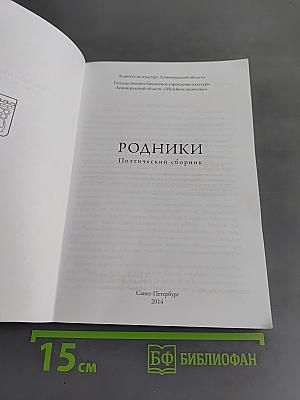 Родники. Поэтический сборник