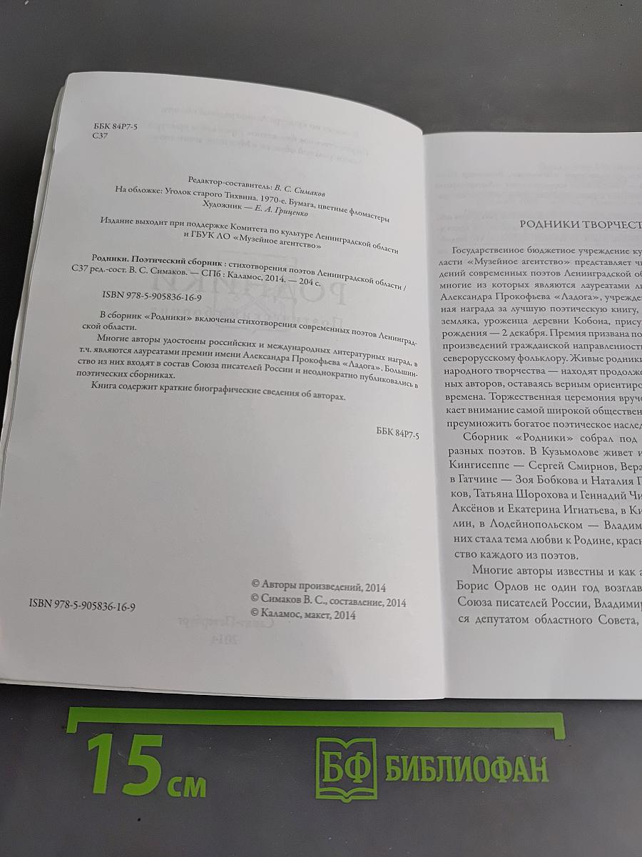 Родники. Поэтический сборник